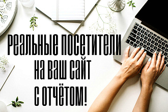 Реальные посетители на ваш сайт плюс отчёт