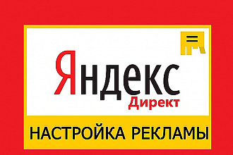 Профессиональная настройка Яндекс. Директ