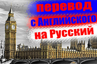 Перевод с английского на русский и наоборот