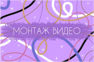 Смонтирую видео