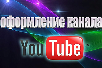 Сделаю полное оформление канала на YouTube