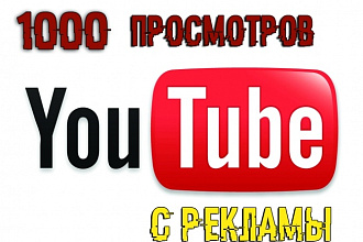 1000 реальных просмотров с Рекламы