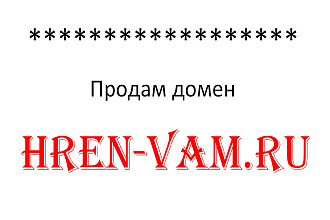 Продам домен