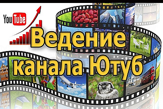 Ведение вашего канала на Ютуб