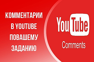 100 комментариев по Вашему заданию в YouTube