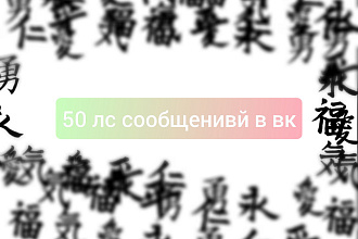 50 сообщений в личные сообщения в вконтакте