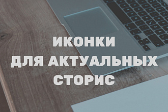 Создам иконки для актуальных сторис