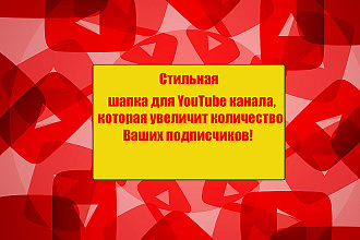 Шапка для Вашего Youtube канала