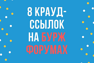 Размещу 8 крауд-ссылок на иностранных форумах
