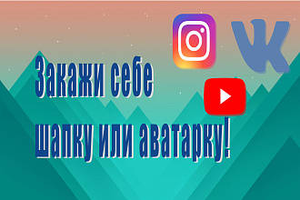 Оформление для соц. сетей или ютуба