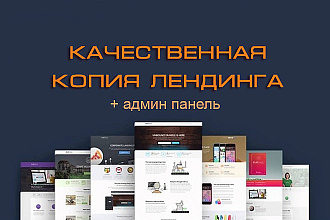 Создам качественную копию Лендинга + установлю на него Админ - панель