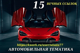 15 вечных ссылок автомобильной тематики