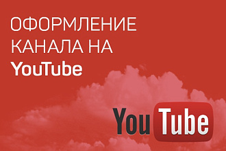 Оформление канала YouTube