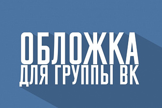 Сделаю обложку для группы ВК. Аватарка в подарок