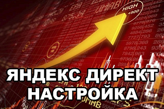 Настрою рекламу Яндекс Директ под поиск