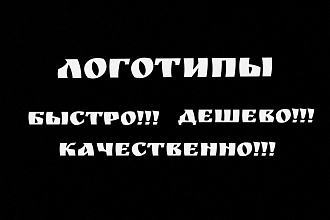 Создам логотип, недорого качественно, быстро
