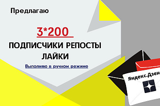 Комплексное продвижение 3 в 1 ЯндексДзен - подписчики, лайки, репосты
