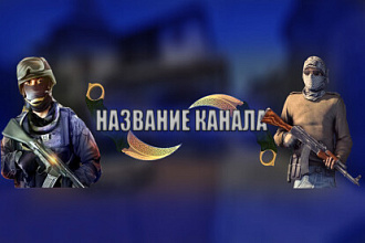 Баннер ДЛЯ канала КС ГО