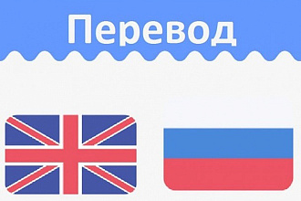 Перевод любых текстов с английского на русский или наоборот за 150 руб