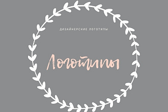 Создаю логотипы , специализируюсь на простых плоских логотипах