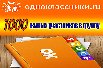 1000 живых участников в группу Одноклассники
