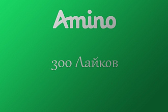 300 лайков на amino