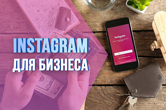 Раскачаю Ваш бизнес-аккаунт в Инстаграм