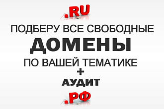 Подберу свободные домены по Вашей тематике + проведу аудит