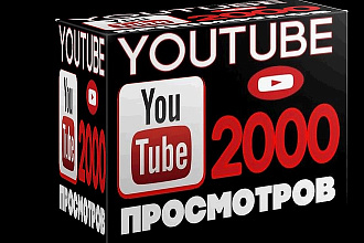 Просмотры от живых пользователей с удержанием 60%-85%