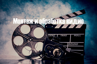 Видеомонтаж и обработка видео