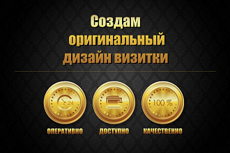 Создам оригинальный дизайн визитки