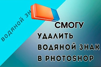Удаление водяного знака