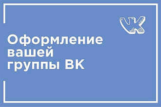 Качественное оформление вашей группы вконтакте