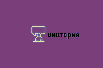 Здравствуйте. Создаю логотипы. 3 варианта. Я новичок поддержите меня