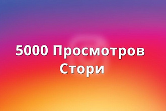 5к просмотров Stories Инстаграм