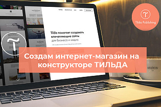 Создам интернет-магазин на Тильде