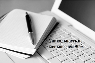 Напишу уникальный текст, статью с нужным вам количеством символов