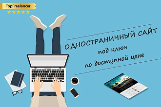 Создам качественный одностраничный сайт