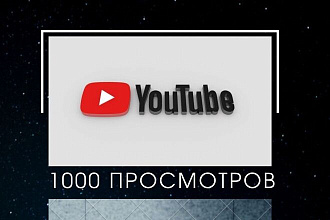1000 просмотров на видео в YouTube
