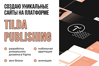 Создание сайта Tilda - landing page