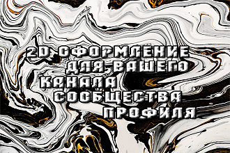 2D оформление для вашего канала, профиля, сообщества