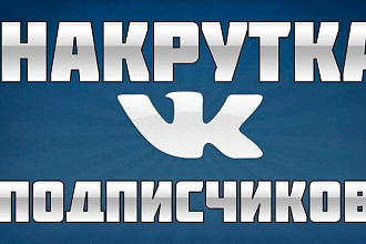 1000 живых подписчиков на вашу страницу или группу