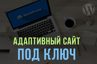 Создание адаптивного сайта под ключ
