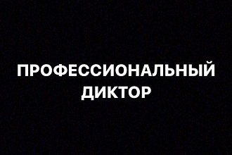 Диктор. Начитка вашего текста