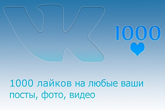 1000 лайков вашей записи ВКонтакте