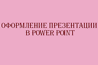 Оформление презентации в Power Point