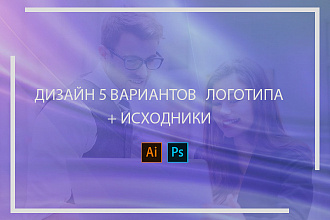 Логотип 5 вариантов +исходники