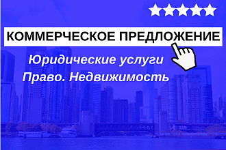 Коммерческое предложение для продвижения юридических и других услуг