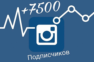 +7500 подписчиков в Instagram. Отличное качество и быстрая скорость