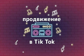 25000 просмотров TikTok продвижение В Tiktok низкие цены +гарантия
